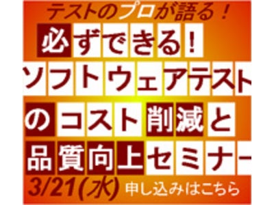 必ずできる！ソフトウェアテストのコスト削減と品質向上セミナー