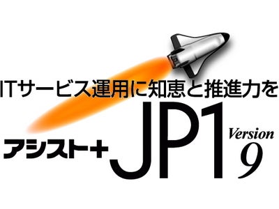 最新バージョン　JP1 V9.5 内覧会～JP1 V9.5の新機能をいち早く体験できます～