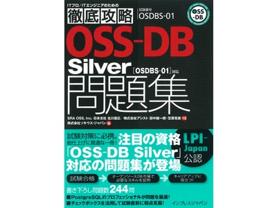 SRA OSSとアシスト、オープンソース・データベース関連の資格取得に役立つ書籍を上梓