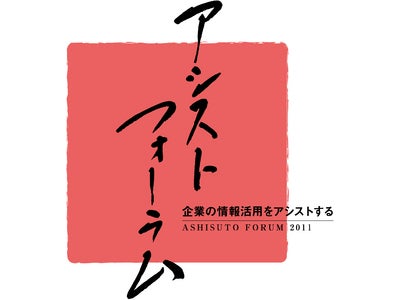 アシストフォーラム2011 in 東京　～企業の情報活用をアシストする～