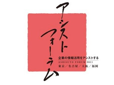 「企業の情報活用をアシストする」をテーマに「アシストフォーラム2011」を開催