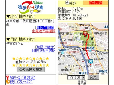 マピオンのケータイ版「カロリーが測れる徒歩ルート検索」をオープン～ ルートと一緒に距離・消費カロリーも表示 ～