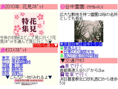 マピオンのケータイ版で「花見特集」を公開～　全国の厳選された500箇所の花見スポットへご案内　～