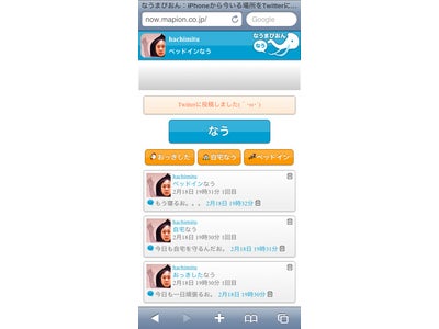iPhoneからTwitterに「○○なう」できる『なうまぴおん』が機能追加～ 「自宅なう」や「おっきした」機能の追加などアップデート ～