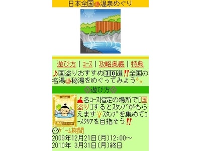 ケータイ国盗り合戦、期間限定「武者修行コース」の提供を開始～第一弾は名湯を巡り“スタンプ”ゲット、目指せ全コースコンプリート！～
