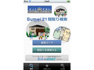 住宅メーカー初、間取り(プラン)検索用iPhone専用アプリ提供開始～いつでもどこでも手軽に、iPhone上から豊富な間取りの検索やお気に入りの間取り保存が可能～