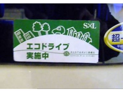 環境にやさしい「エコドライブ」推進活動を本格的に実施