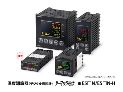 当社ベストセラー温度調節器にシリーズ最小サイズの「形E5GN」をリニューアル追加