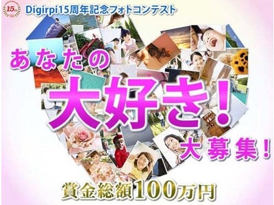 オンラインプリントサービス「Digipri（デジプリ）」が15周年記念のイベントとして「Digipriフォトコンテスト」を開催！