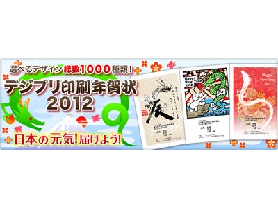 オンラインプリントサービス「Digipri（デジプリ）」が10月20日より「デジプリ年賀状2012」の受付を開始しました