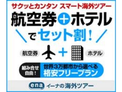 「サクッとカンタン　スマート海外ツアー」販売開始!! ～　日本初、海外渡航リピーター向け安心サービス！格安航空券＋格安ホテルのセット割サービス　～