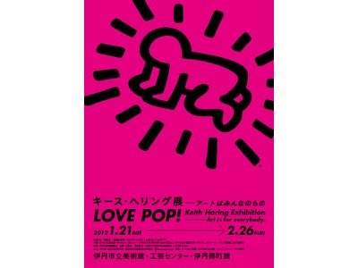 伊丹市立美術館で開催されるキース・ヘリング展にてARAPPLIを使ったARが採用。 著名な80年代のポップアートが現実世界でARとして生まれ変わります！！