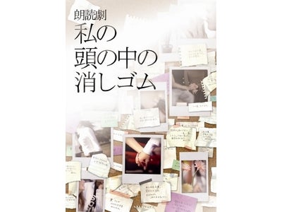 日替わり豪華人気俳優陣による、永久不滅のラブストーリー。再演決定！「朗読劇　私の頭の中の消しゴム」