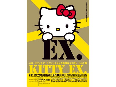 KITTY EX.（キティ・エックス）-ハローキティとアート ファッションの幸福なコラボレーション展- 秋田市立千秋美術館にて開催！