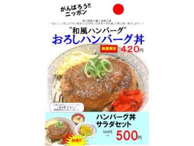 「東北太平洋沖地震」被災者向け義援金を送る「がんばろう！日本！」企画「おろしハンバーグ丼」ご注文で１食あたり２０円義援金を寄付いたします。
