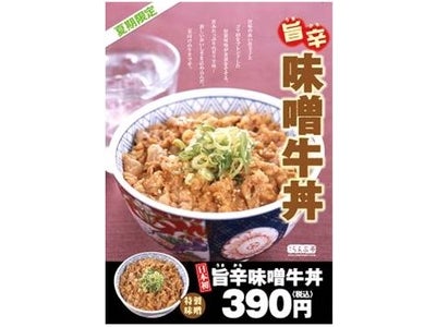 大人気「塩牛丼」に続き、牛丼3兄弟目が堂々登場 日本初、『味噌牛丼』を発売開始します!!