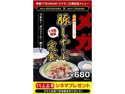 9/25公開映画 「TSUNAMI」公認記念のコラボメニュー!!人気特製食べるラー油付で1.5倍増量「メガ豚しゃぶ定食」が日本初登場!!