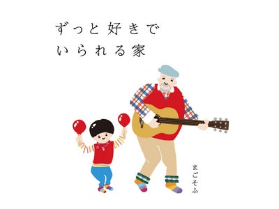 新コンセプト＆プロモーション 『ずっと好きでいられる家』発表