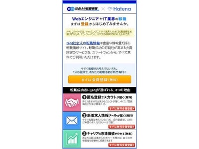 『［en］社会人の転職情報』×『はてな』、スマートフォン版でアライアンスを開始