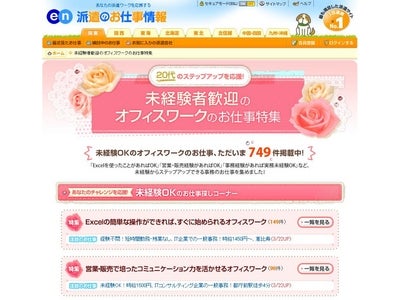 ～[en]派遣のお仕事情報～ 「未経験者歓迎のオフィスワークのお仕事特集」 コーナーオープン！