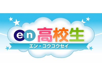 モバイルSNSサイト『[en]高校生』 高校生の進学事情調査　～高校2年生の進路決定状況に、大学と専門学校で大きな格差～