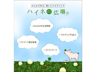 「en-wedding（エン・ウエディング）」　Facebookファンページ　『ハイネの広場』を開設！