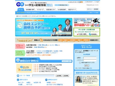 厚生労働省の「新卒応援ハローワーク」、経済産業省の「DREAM-MATCH　PROJECT（ドリーム・マッチ　プロジェクト）」の広報を支援 -　[en]学生の就職情報2011　-