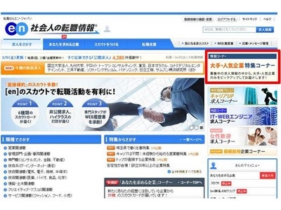～[en]社会人の転職情報～　「大手・人気企業 特集コーナー」 オープン！