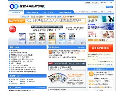 業界初 「あなたを求める企業」が分かる！～[en]社会人の転職情報　サイトリニューアル～