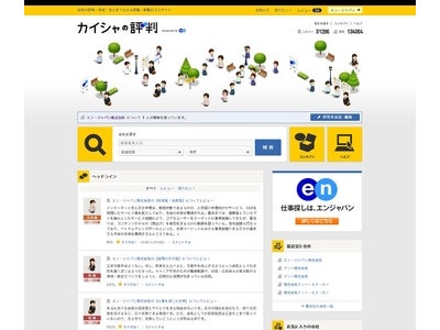 就職・転職に活かせる口コミサイト「カイシャの評判」オープン！