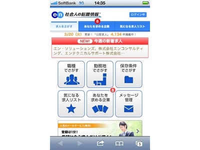 『［en］社会人の転職情報』　3月26日にスマートフォン向けサイトを開設