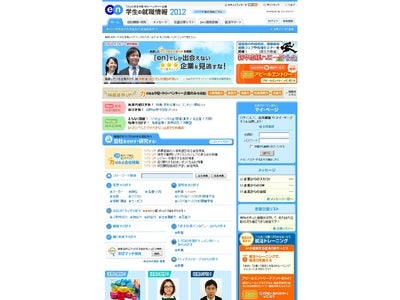 厚生労働省の「新卒応援ハローワークの広報を支援 -　[en]学生の就職情報2012　-
