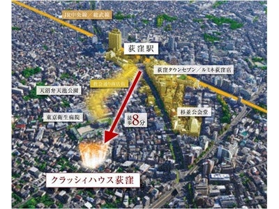 新築分譲マンション「クラッシィハウス荻窪」第一期登録受付開始