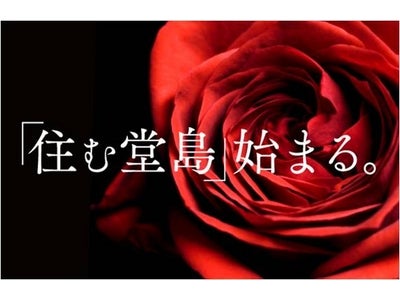 堂島初となる39階建・総戸数269戸の超高層免震レジデンス『堂島 ザ・レジデンス マークタワー』 2月4日（土）モデルルームがグランドオープン