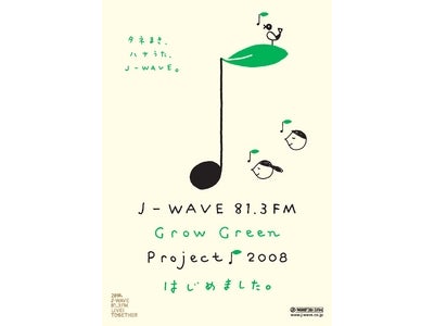 東京にグリーンな気持ちを広げよう！J-WAVE GROW GREEN PROJECTスタート！