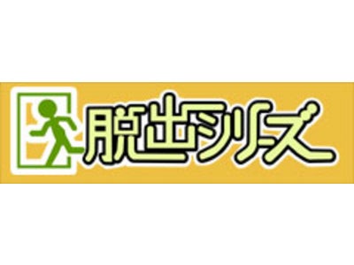 NTT ドコモ公式、SoftBank公式サイト 「本格メガゲームズ」にて、「脱出ゲーム」配信スタート！