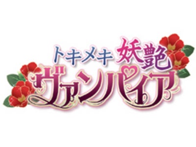 恋愛シミュレーションゲームサイト「トキメキ妖艶★ヴァンパイア」３キャリアで新規オープン！