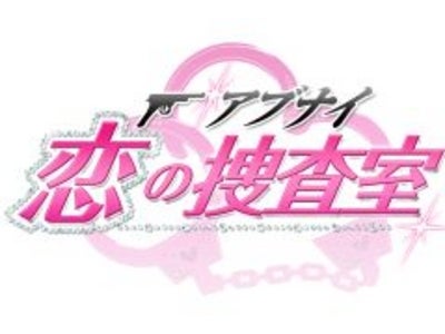 人気携帯乙女ゲームを移植！「アブナイ★恋の捜査室」プレイステーション・ポータブル専用ソフトで2012年発売決定！！