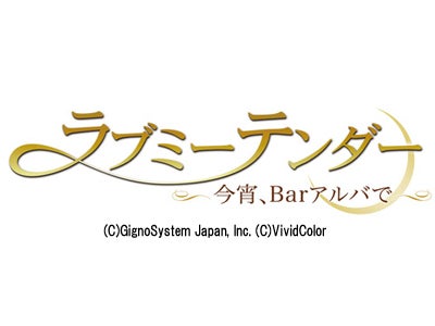 モバイルサイト「恋色★プリンス」にてＢＬゲーム「ラブミーテンダー～今宵、Barアルバで～for mobile」配信スタート！