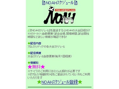 全日本プロレス＆プロレスリング・ノア『iスケジュール』配信開始！！