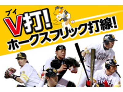 素早いフリック入力で強力打線をつくろう♪ホークス公式アプリ『V打！ホークスフリック打線！』