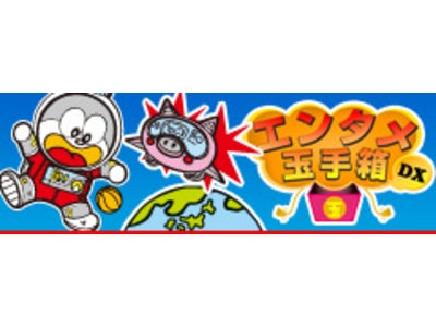マチキャラサイト「エンタメ玉手箱DX」にて、 うまい棒のマチキャラ配信開始！