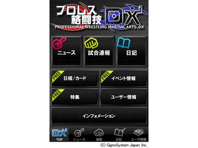 「プロレス/格闘技DX for iPhone」★iTunes App Store内にて配信開始★