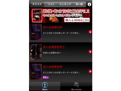 iPhone App Store内にて、恐怖体験動画！iPhoneアプリ「恐怖」を公開！