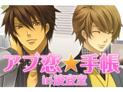 「アブナイ★恋の捜査室」音声付・待受＆スケジュールアプリ「アブ恋★手帳in捜査室」如月公平編(CV:立花慎之介)・藤守賢史編(CV:近藤隆)、同時配信開始！！