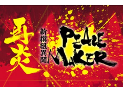 キャリア公式サイト「ビジュアルボーイ」「Visual☆ストーリー」タイアップ舞台「新撰組異聞PEACE MAKER」電子写真集アプリ＆サンキューメール配信！