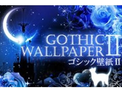 ゴシック系壁紙アプリの第二弾が登場!!「ゴシック壁紙Ⅱ」配信開始！美麗で幻想的なゴシック作品が満載！