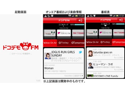 全国のFMラジオがエリア制限なくドコデモ聴ける！docomoスマートフォン向けアプリ『ドコデモＦＭ』サービス開始