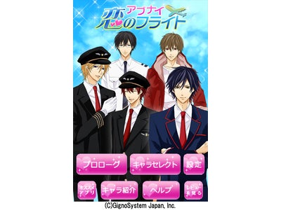 携帯電話アプリで大人気！女性向け恋愛シミュレーションゲーム「アブナイ★恋のフライト」が豪華版でiPhoneに登場!!
