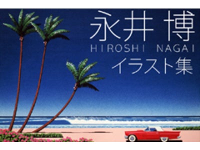 大瀧詠一の大ヒットアルバム「A LONG VACATION」のジャケット等でお馴染み、iPhone/iPadアプリ「永井博イラスト集」販売開始！